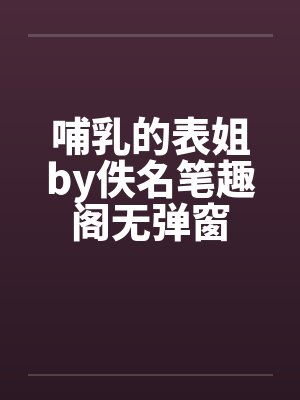 哺乳的表姐by佚名笔趣阁无弹窗封面