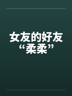 女友的好友“柔柔”封面