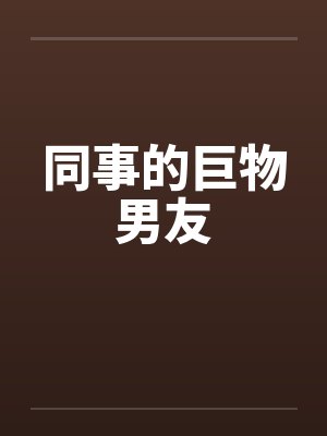 同事的巨物男友封面