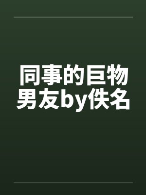 同事的巨物男友by佚名封面