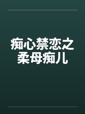 痴心禁恋之柔母痴儿封面