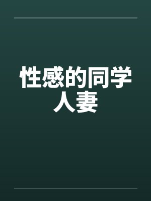 性感的同学人妻封面
