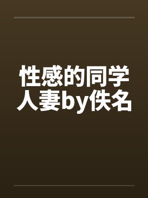 性感的同学人妻by佚名封面