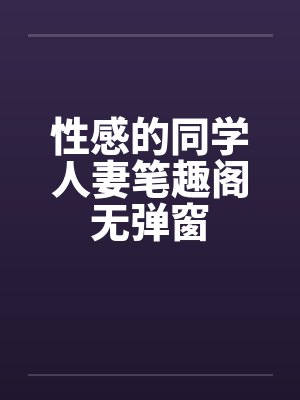 性感的同学人妻笔趣阁无弹窗封面