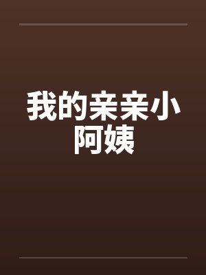 我的亲亲小阿姨封面