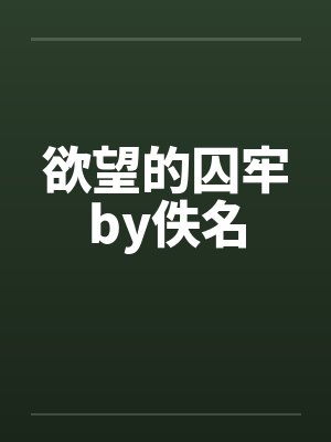 欲望的囚牢by佚名封面