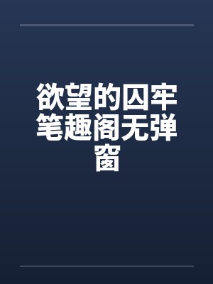 欲望的囚牢笔趣阁无弹窗封面