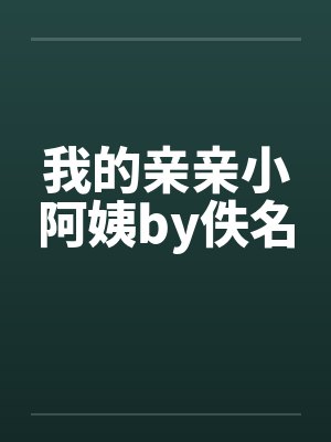 我的亲亲小阿姨by佚名封面