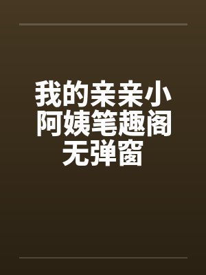 我的亲亲小阿姨笔趣阁无弹窗封面