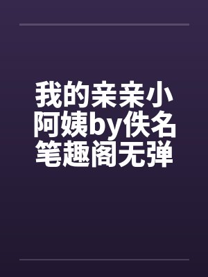 我的亲亲小阿姨by佚名笔趣阁无弹窗封面