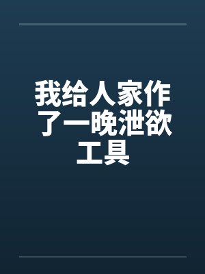 我给人家作了一晚泄欲工具封面