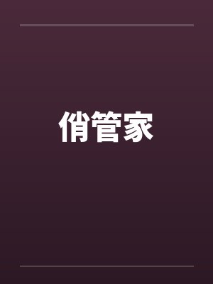 俏管家封面