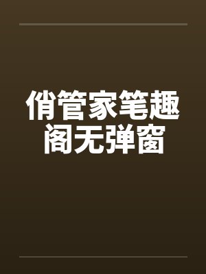 俏管家笔趣阁无弹窗封面