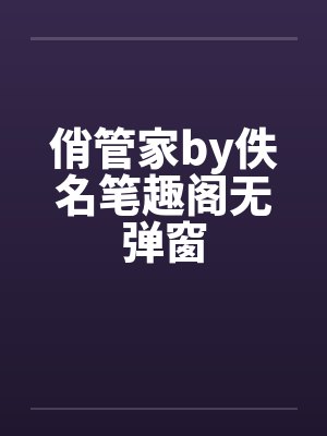 俏管家by佚名笔趣阁无弹窗封面