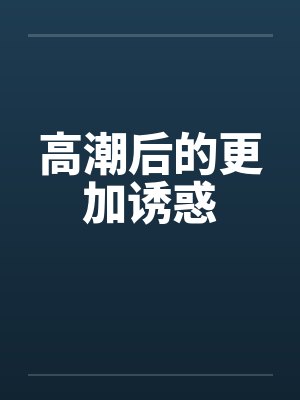 高潮后的更加诱惑封面