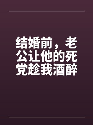 结婚前，老公让他的死党趁我酒醉和我发生了关系封面