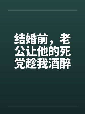 结婚前，老公让他的死党趁我酒醉和我发生了关系by佚名封面