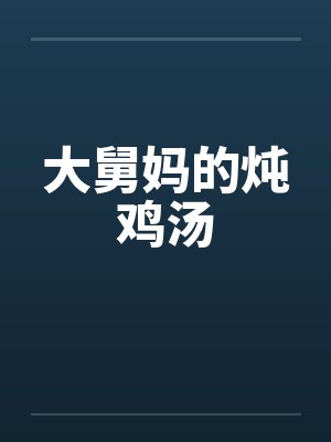 大舅妈的炖鸡汤封面