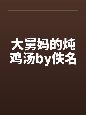 大舅妈的炖鸡汤by佚名封面