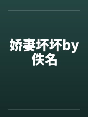 娇妻坏坏by佚名封面
