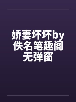 娇妻坏坏by佚名笔趣阁无弹窗封面