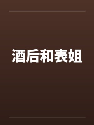 酒后和表姐封面