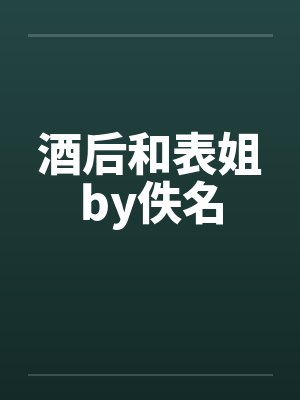 酒后和表姐by佚名封面