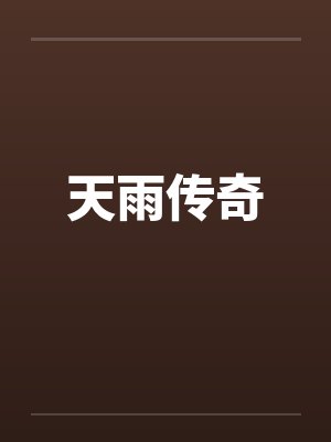 天雨传奇封面