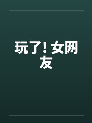 玩了! 女网友封面