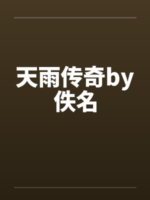 天雨传奇by佚名封面