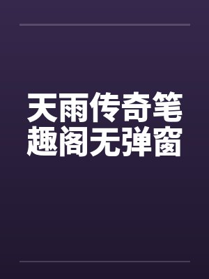天雨传奇笔趣阁无弹窗封面