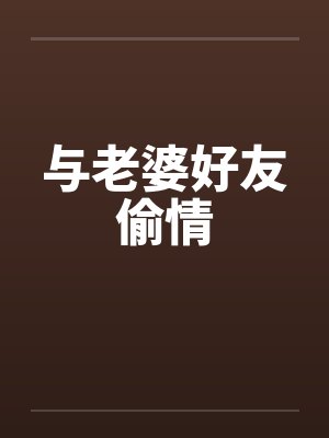 与老婆好友偷情封面
