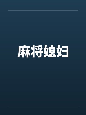 麻将媳妇封面