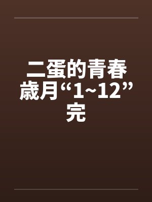 二蛋的青春歳月“1~12”完封面