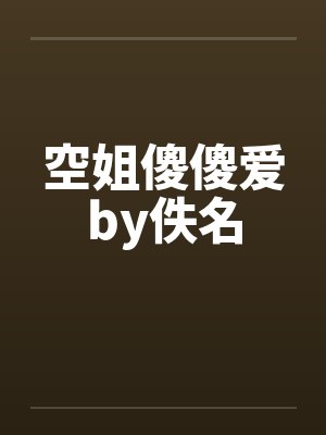 空姐傻傻爱by佚名封面