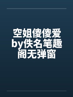 空姐傻傻爱by佚名笔趣阁无弹窗封面
