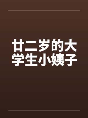 廿二岁的大学生小姨子封面