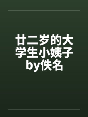 廿二岁的大学生小姨子by佚名封面