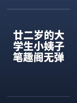 廿二岁的大学生小姨子笔趣阁无弹窗封面