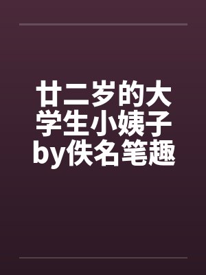 廿二岁的大学生小姨子by佚名笔趣阁无弹窗封面