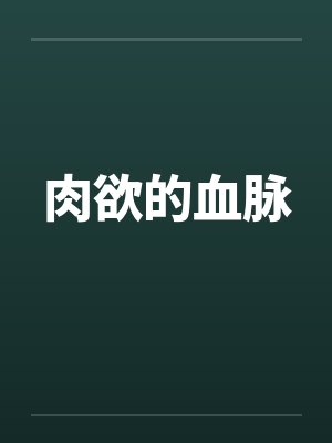肉欲的血脉封面