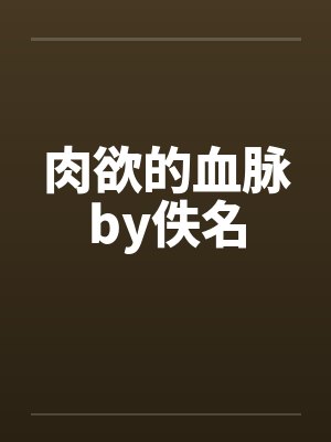 肉欲的血脉by佚名封面