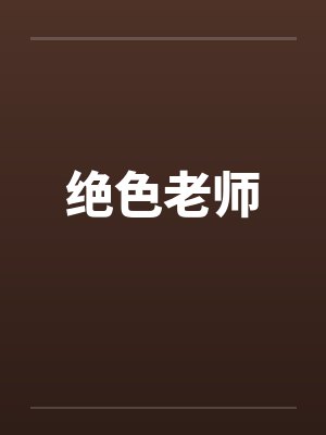 绝色老师封面