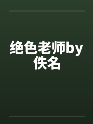 绝色老师by佚名封面