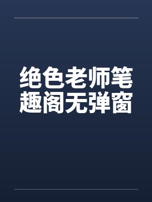 绝色老师笔趣阁无弹窗封面