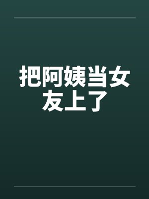 把阿姨当女友上了封面