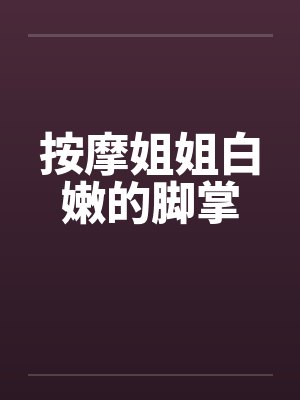 按摩姐姐白嫩的脚掌封面