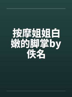 按摩姐姐白嫩的脚掌by佚名封面