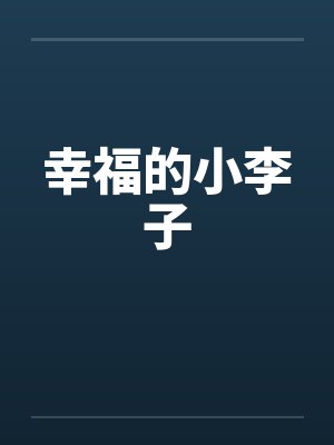 幸福的小李子封面