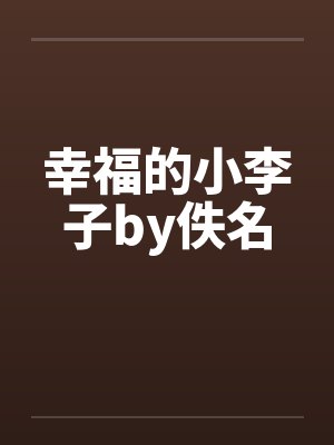 幸福的小李子by佚名封面